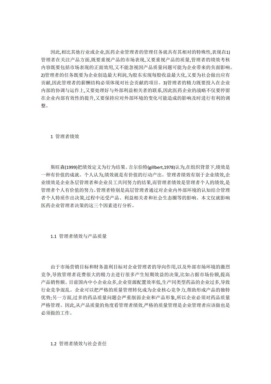医药管理论文15篇.docx_第2页