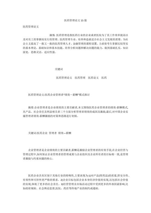 医药管理论文15篇.docx