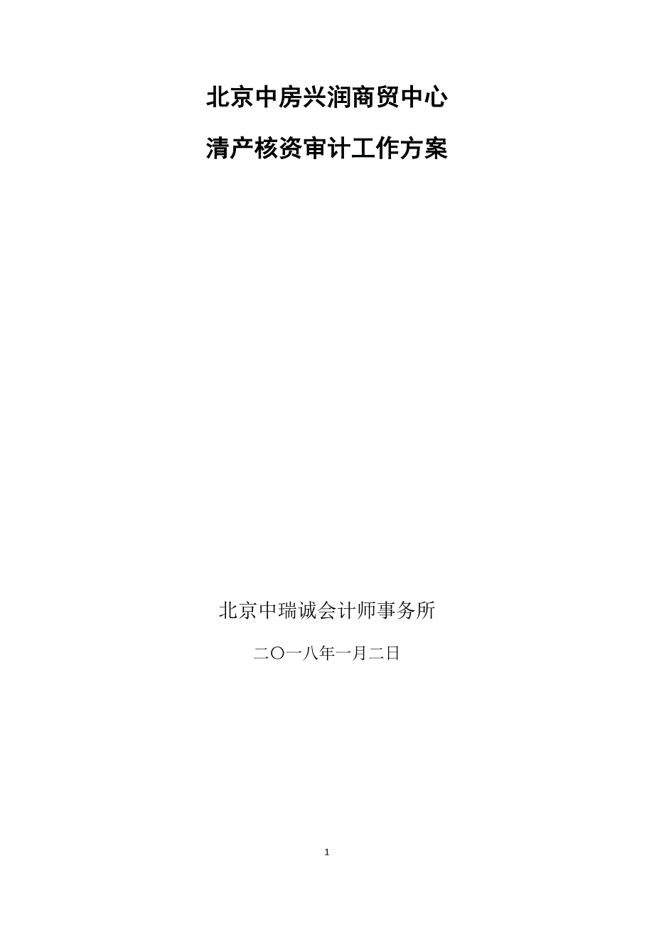 中房兴润清产核资审计总体实施方案.docx_第1页