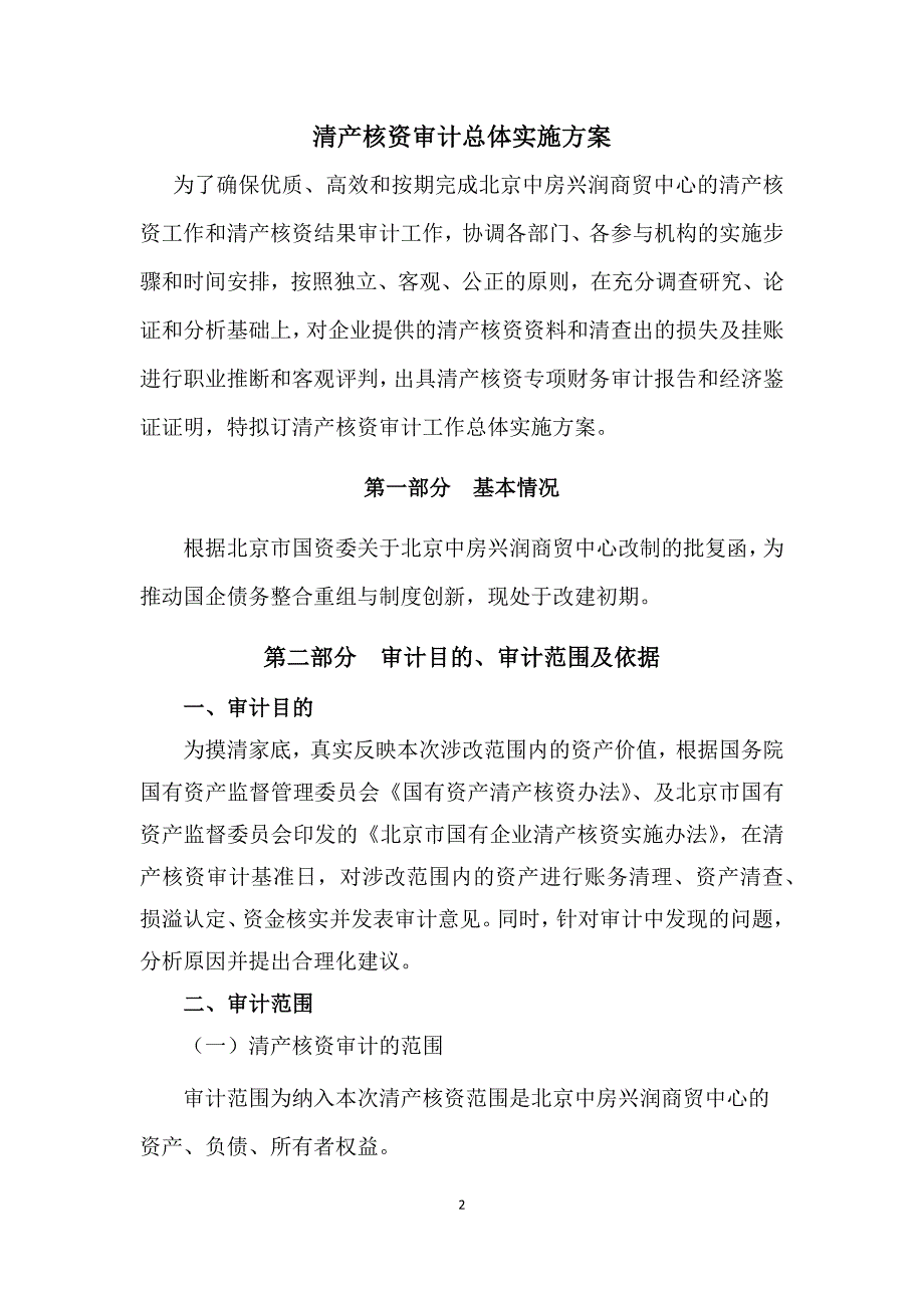 中房兴润清产核资审计总体实施方案.docx_第2页