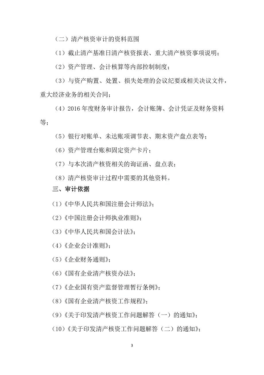 中房兴润清产核资审计总体实施方案.docx_第3页