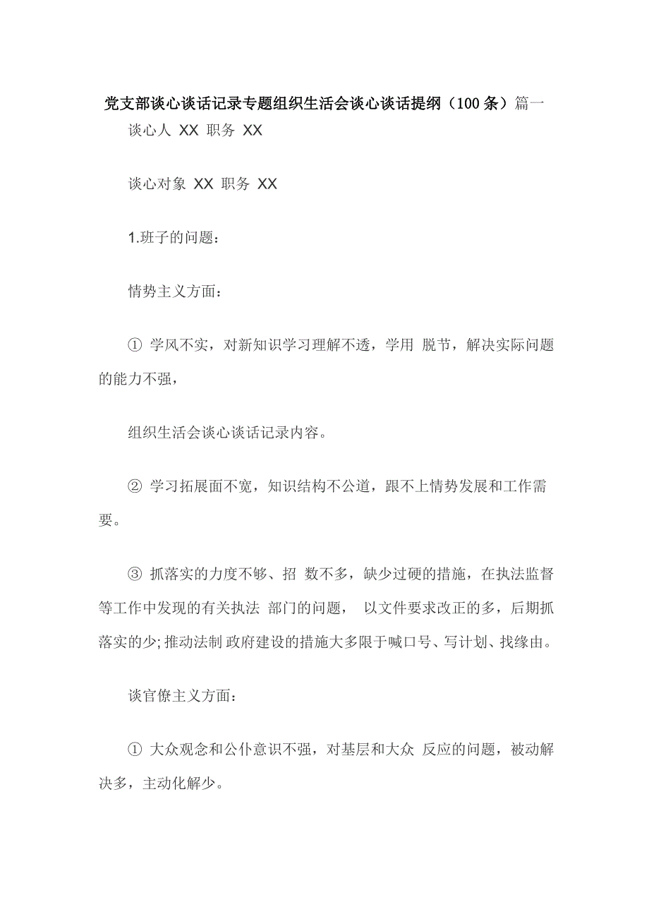 党支部谈心谈话记录专题组织生活会谈心谈话提纲100条篇一.doc_第1页