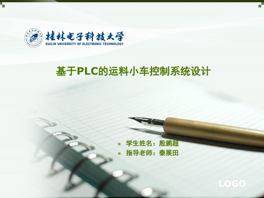 基于PLC的运料小车控制答辩PPT.ppt_第1页