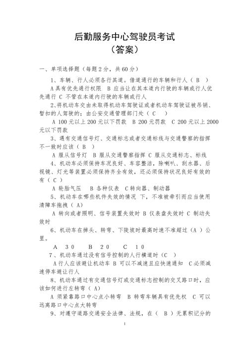 公司驾驶员考试试题答案.doc