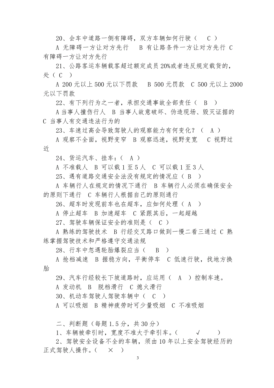 公司驾驶员考试试题答案.doc_第3页