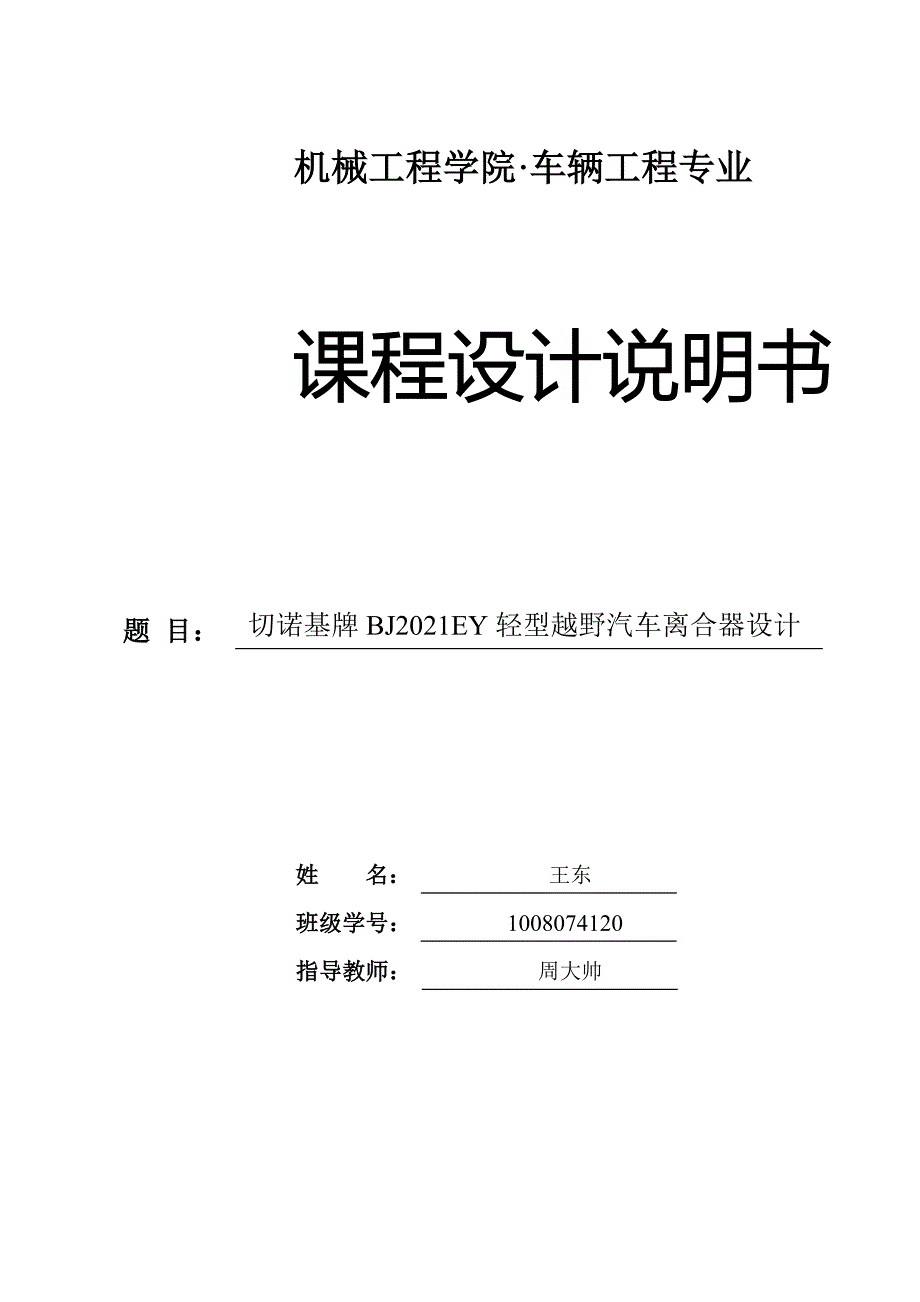 切诺基牌BJ2021EY轻型越野汽车离合器设计.doc_第1页