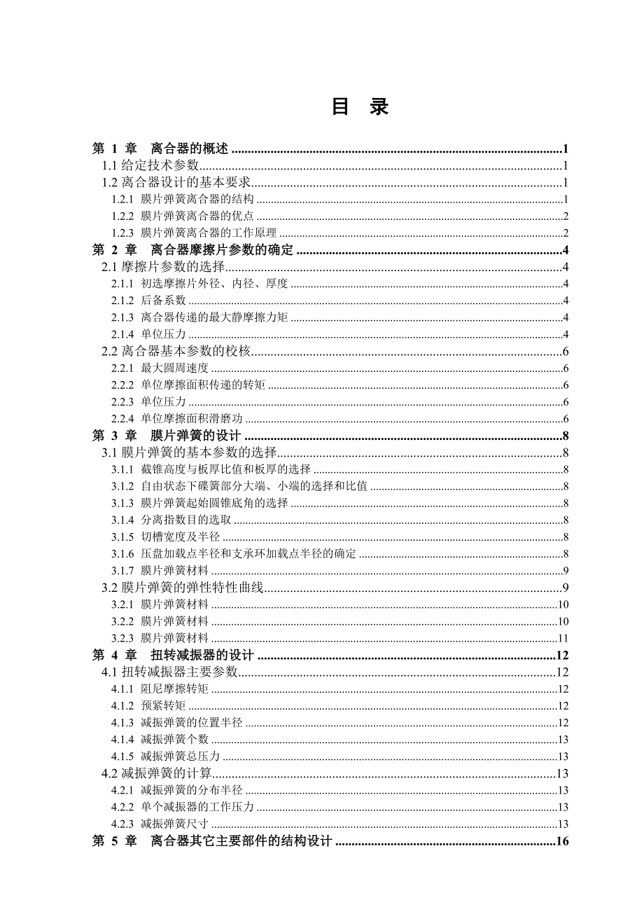 切诺基牌BJ2021EY轻型越野汽车离合器设计.doc_第2页