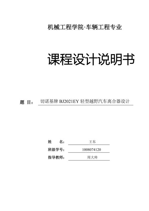 切诺基牌BJ2021EY轻型越野汽车离合器设计.doc
