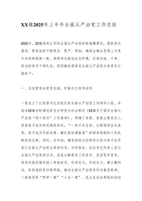 xx镇2025年上半年全面从严治党工作总结.docx