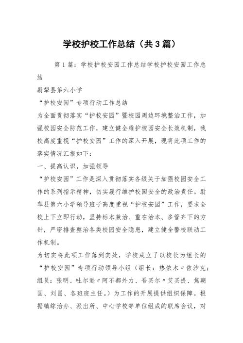 学校护校工作总结共3篇.docx