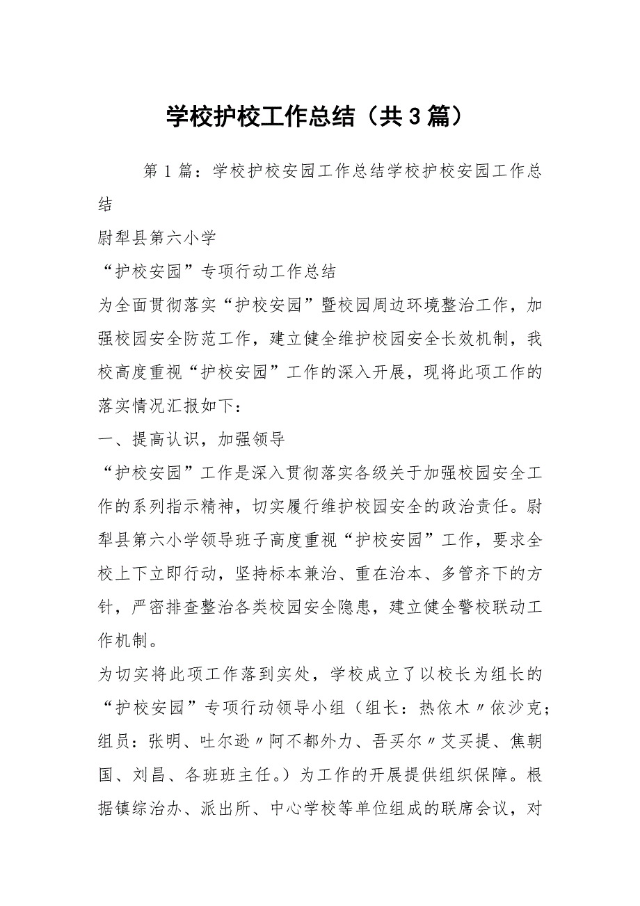 学校护校工作总结共3篇.docx_第1页