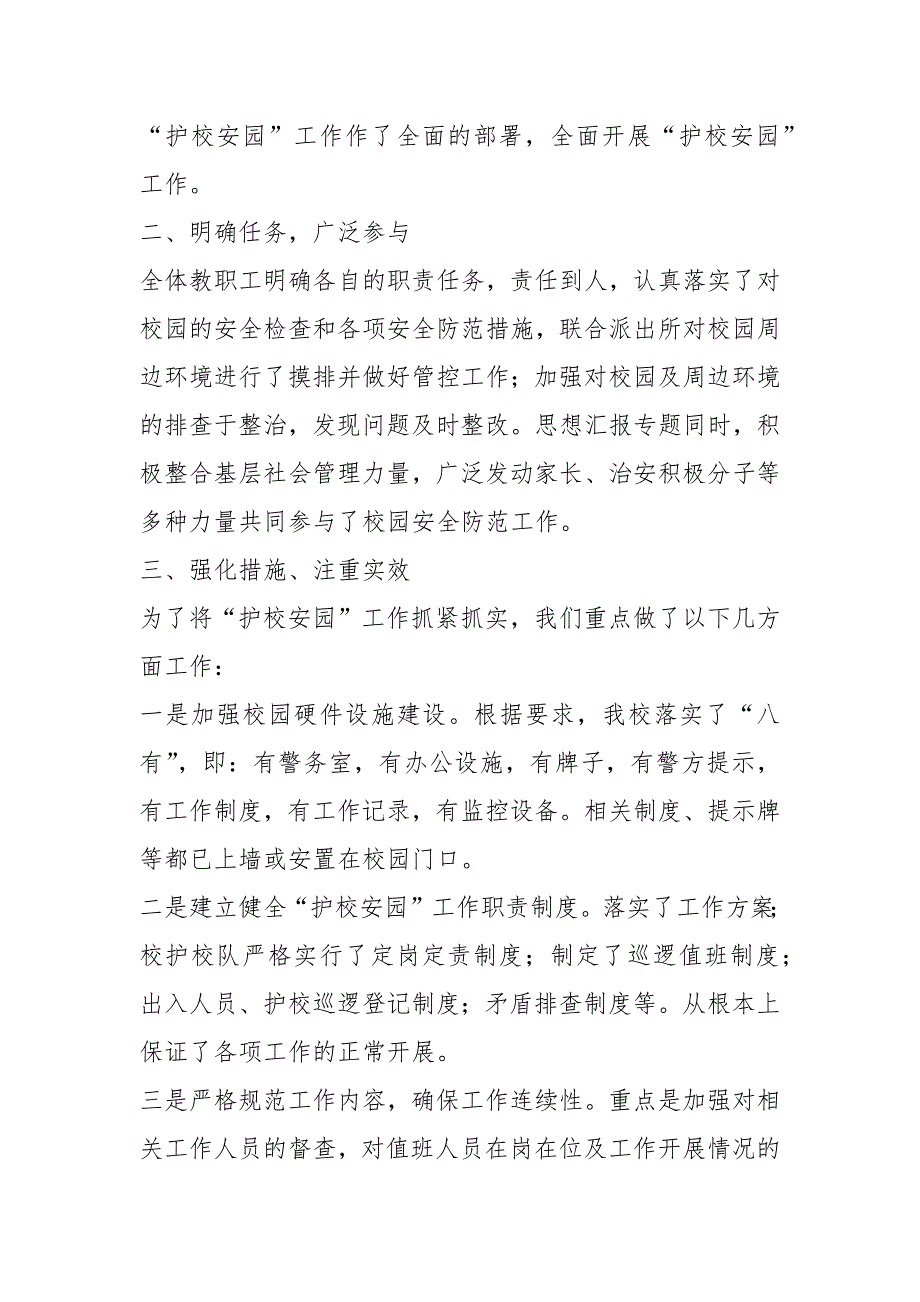 学校护校工作总结共3篇.docx_第2页