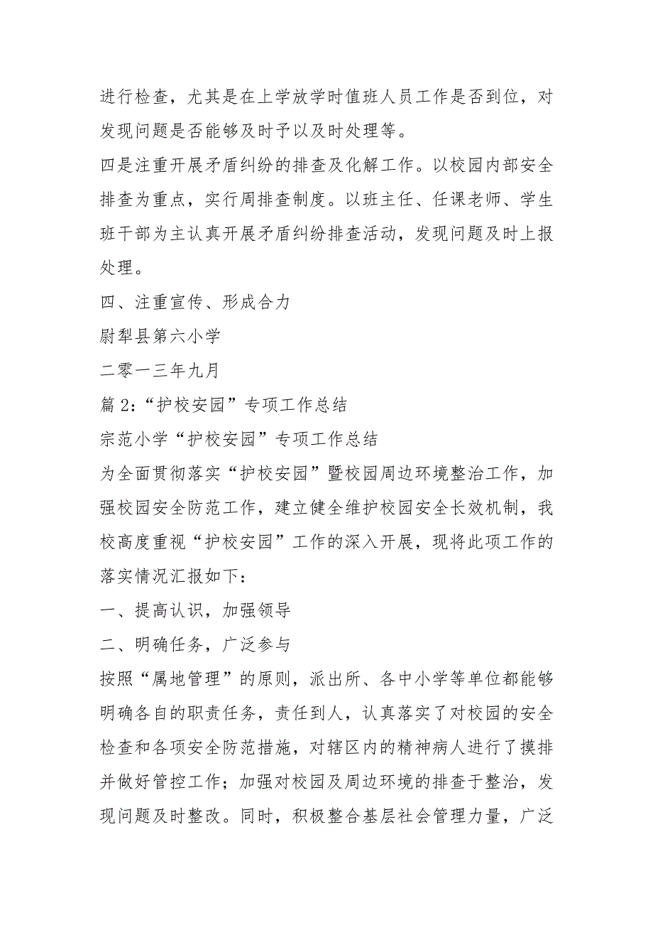 学校护校工作总结共3篇.docx_第3页