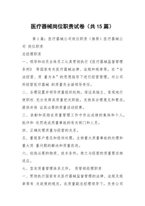 医疗器械岗位职责试卷共15篇.docx