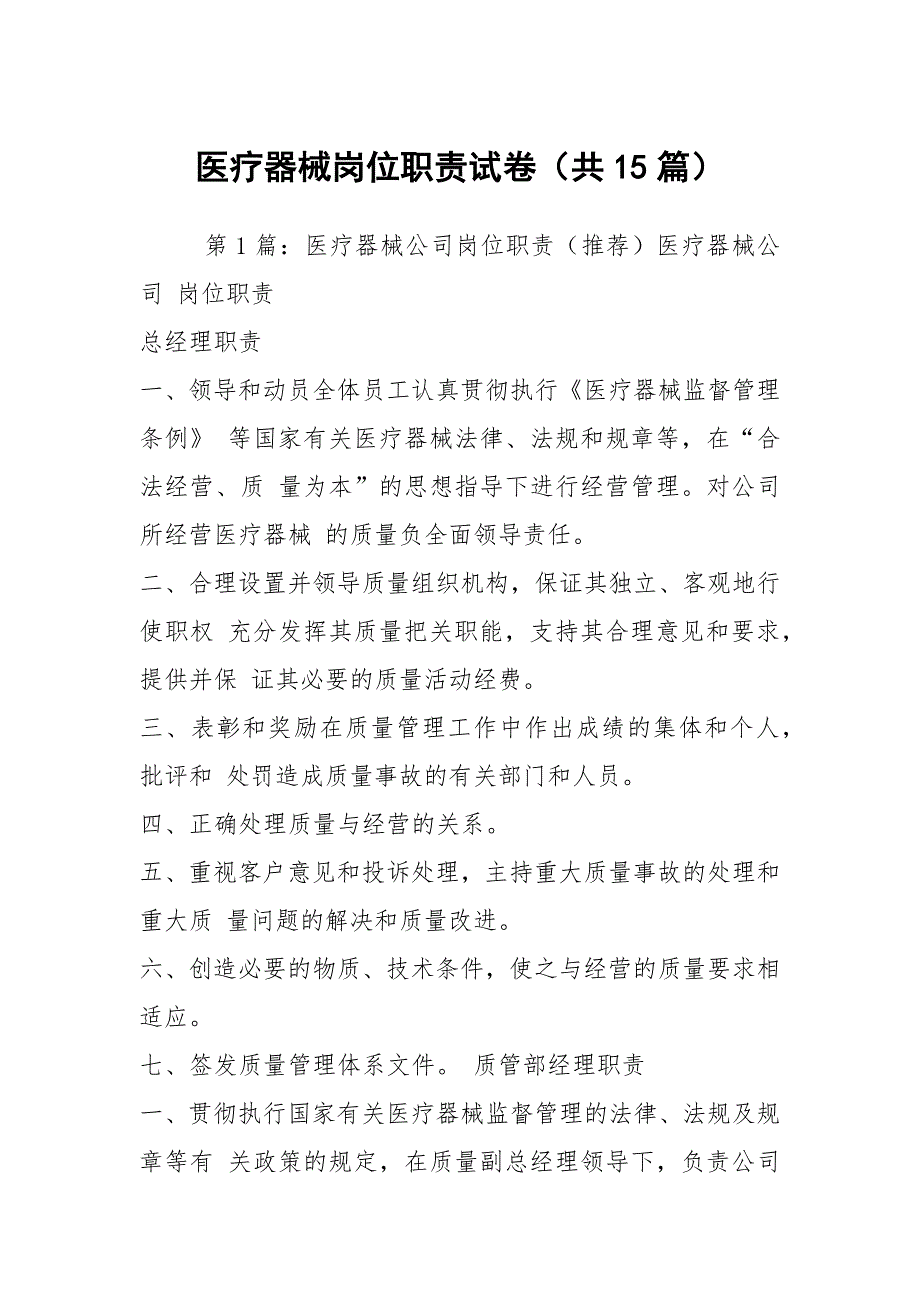 医疗器械岗位职责试卷共15篇.docx_第1页