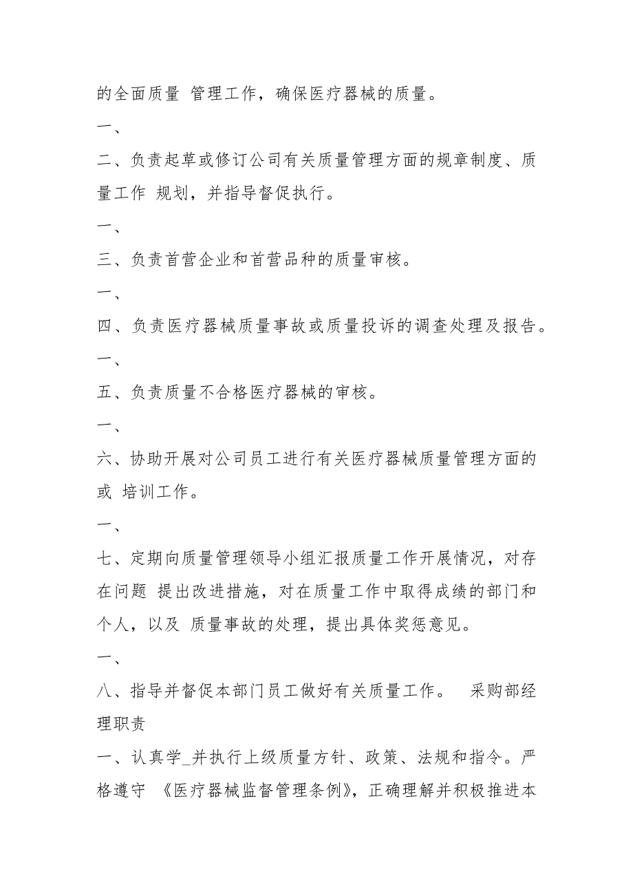 医疗器械岗位职责试卷共15篇.docx_第2页