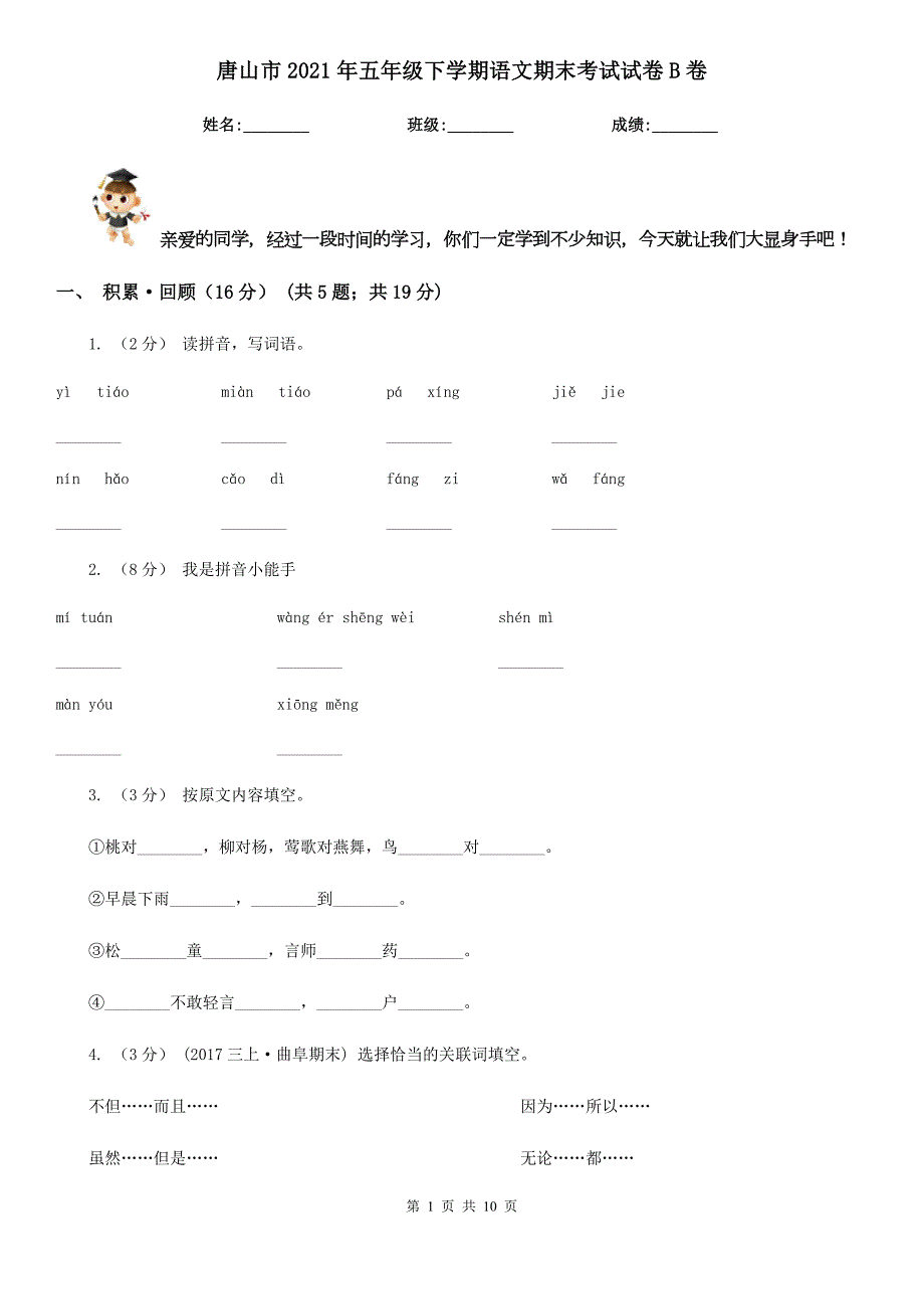 唐山市2021年五年级下学期语文期末考试试卷B卷.doc_第1页