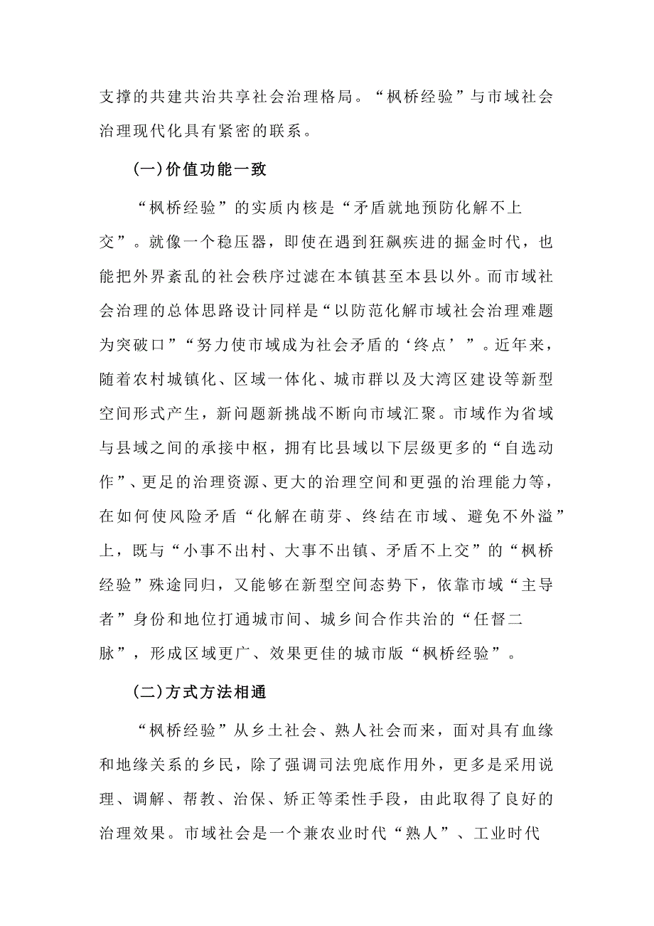 关于枫桥经验推进市域社会治理现代化调研报告.docx_第2页