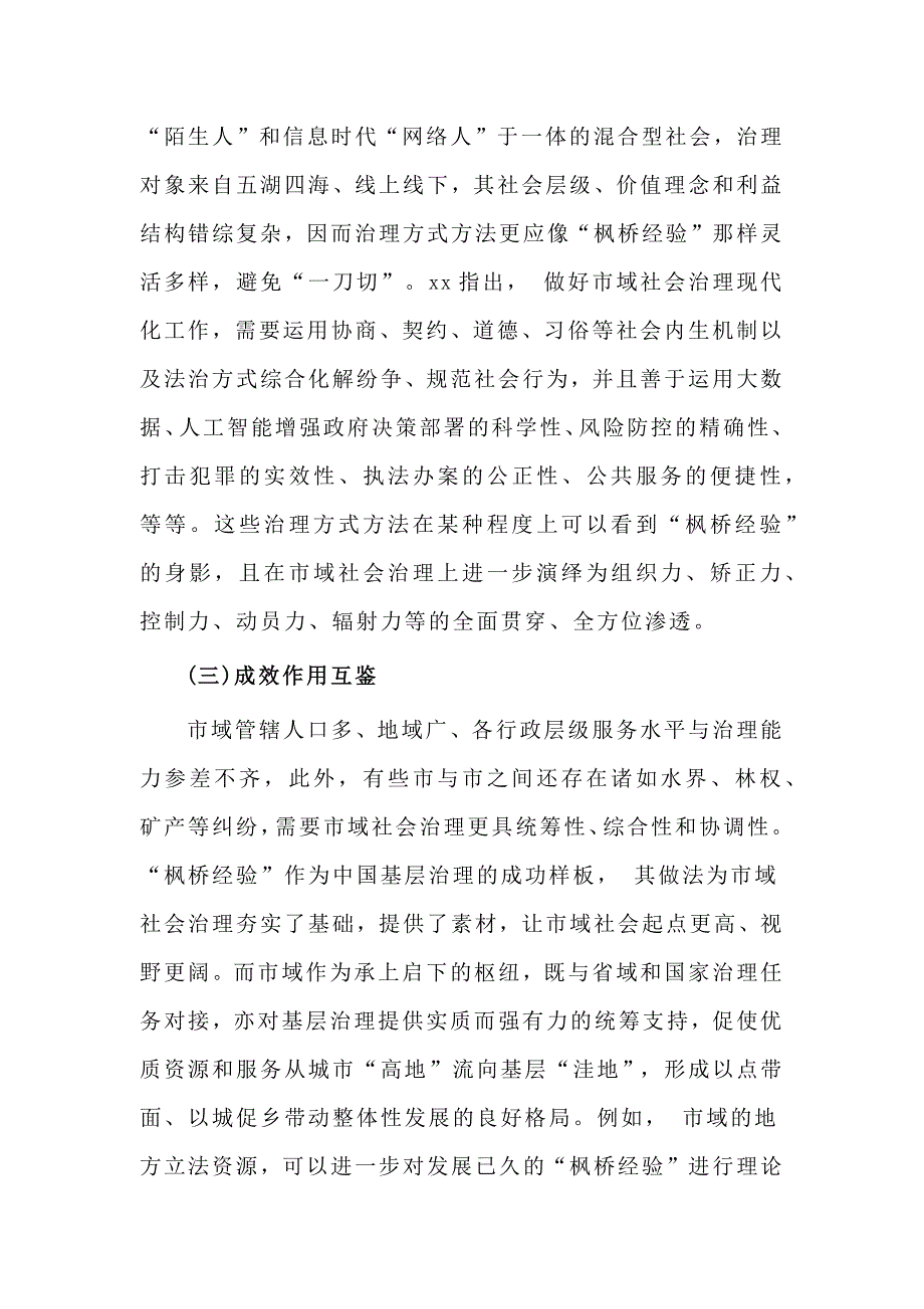 关于枫桥经验推进市域社会治理现代化调研报告.docx_第3页