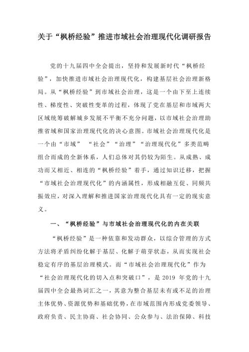 关于枫桥经验推进市域社会治理现代化调研报告.docx