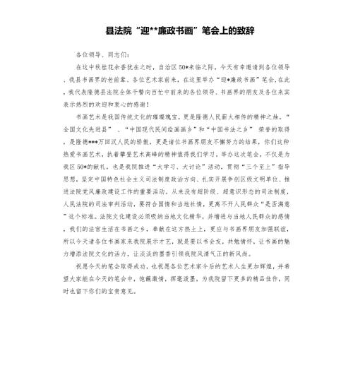 县法院迎廉政书画笔会上的致辞.docx