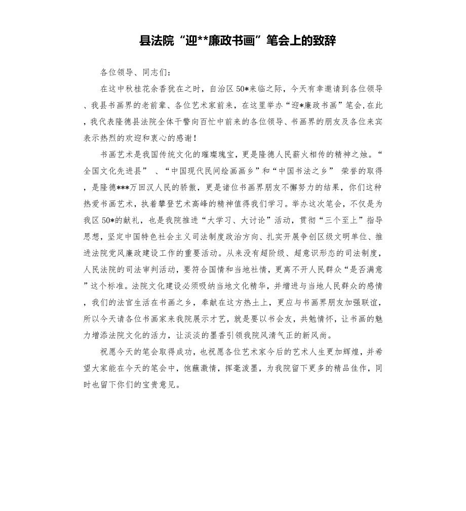 县法院迎廉政书画笔会上的致辞.docx_第1页