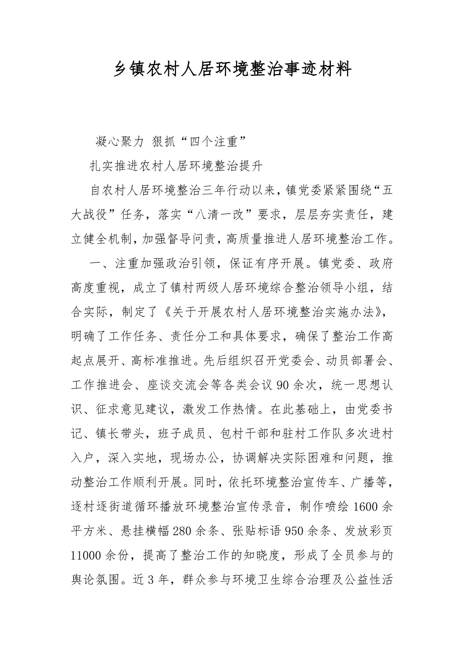 乡镇农村人居环境整治事迹材料.docx_第1页
