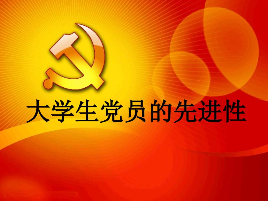 党员的先进性PPT课件.ppt_第1页