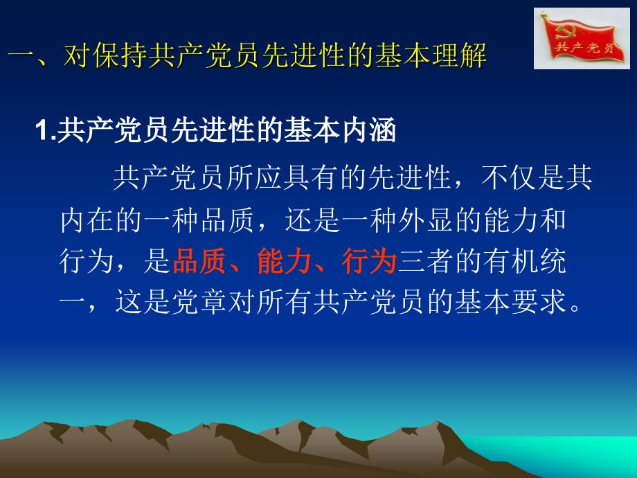 党员的先进性PPT课件.ppt_第2页