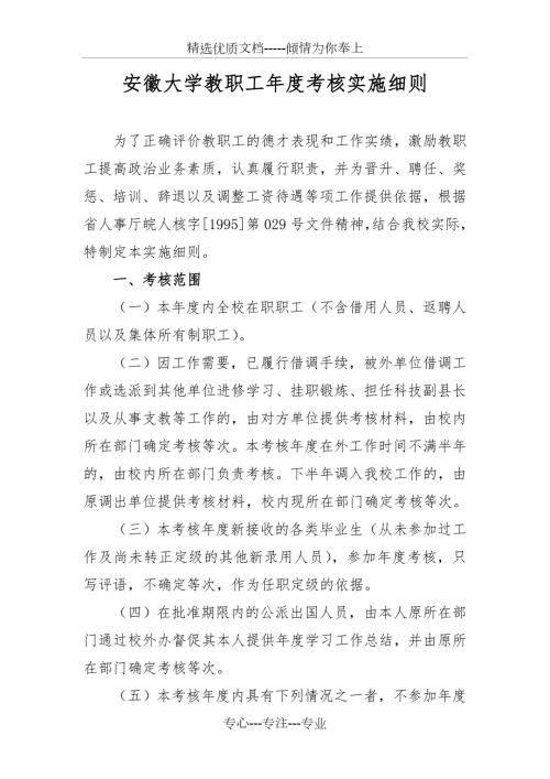 安徽大学教职工考核实施细则.doc
