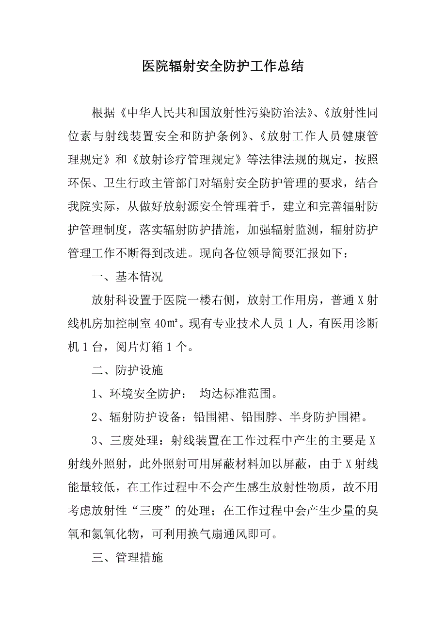 医院辐射安全防护工作总结.doc_第1页