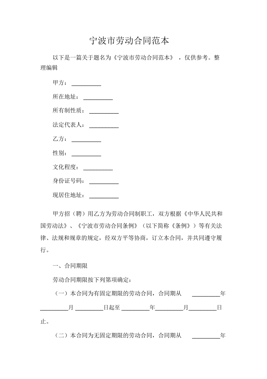宁波市劳动合同范本.docx_第1页