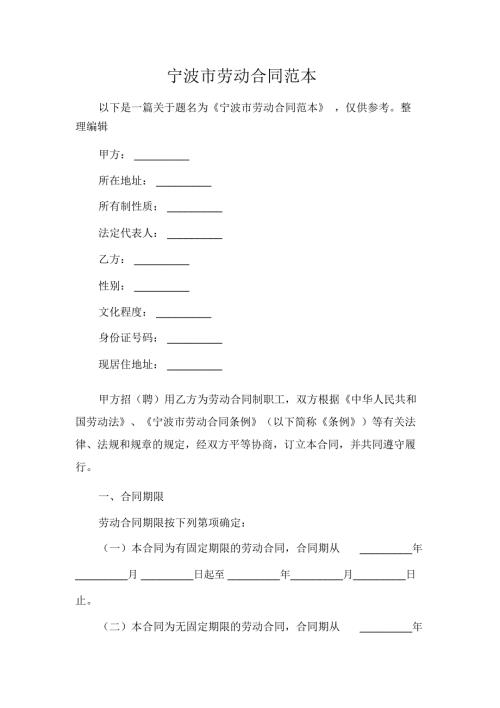 宁波市劳动合同范本.docx