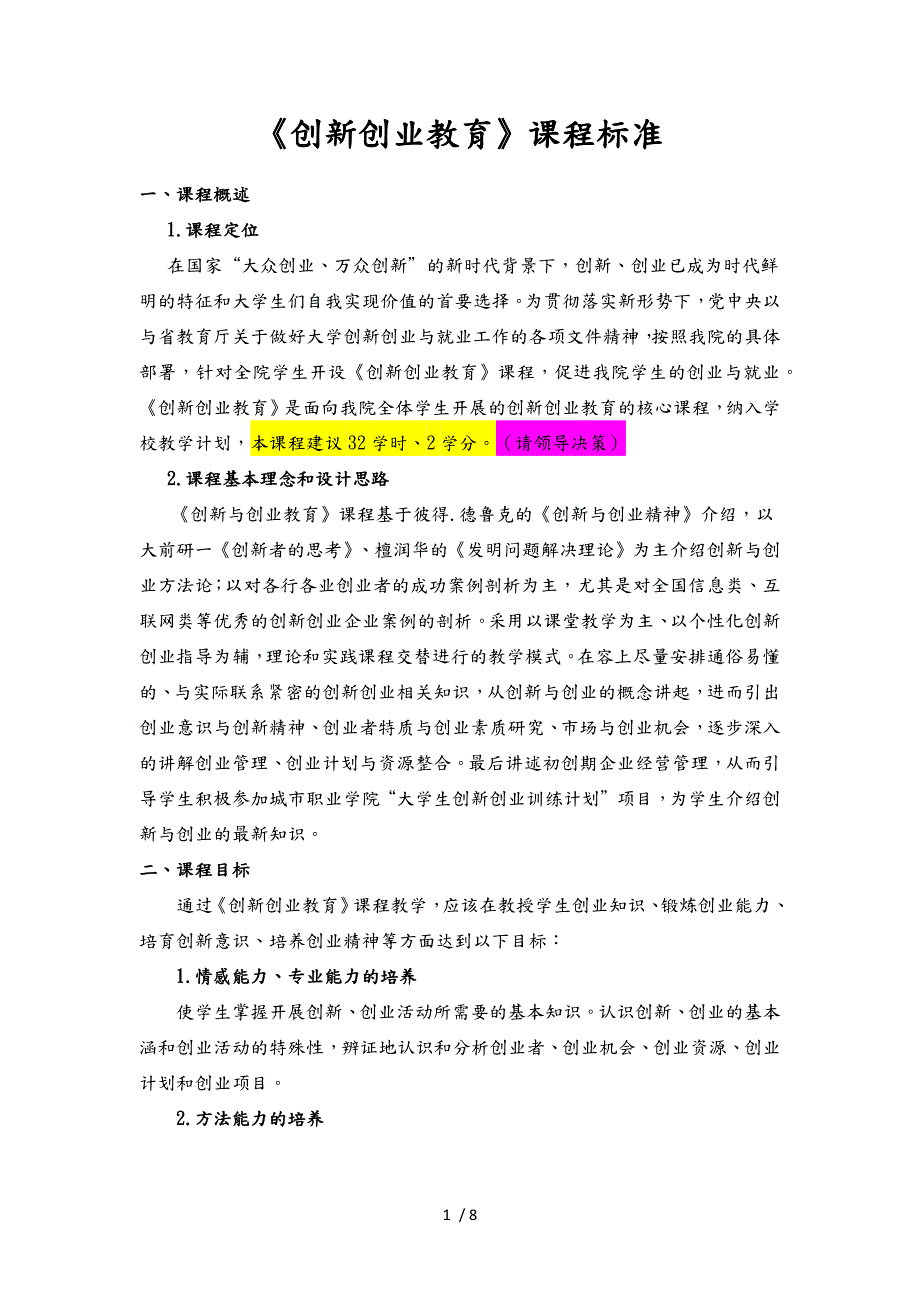 创新创业教育课程标准.docx_第1页