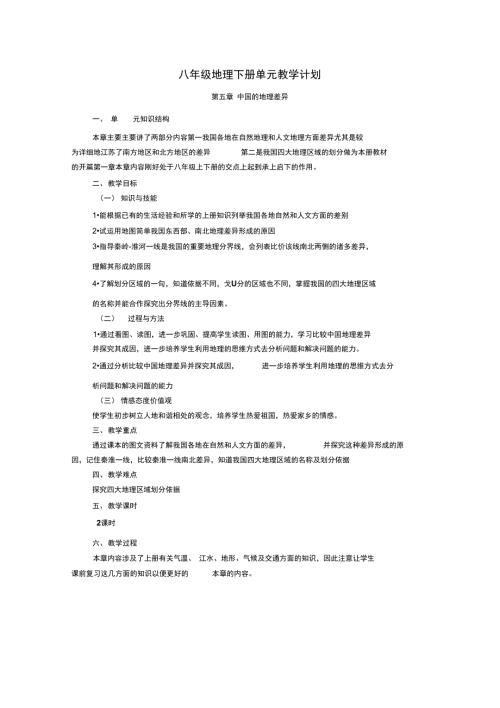 仁爱版八年级地理下册单元教学计划.doc