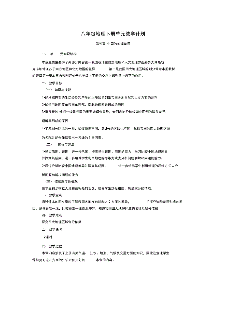 仁爱版八年级地理下册单元教学计划.doc_第1页