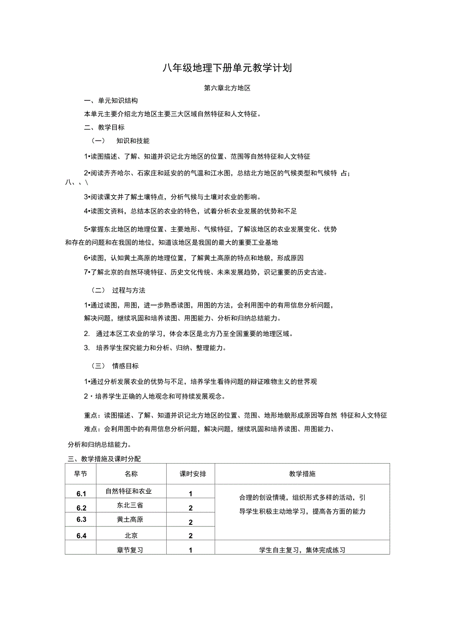 仁爱版八年级地理下册单元教学计划.doc_第2页