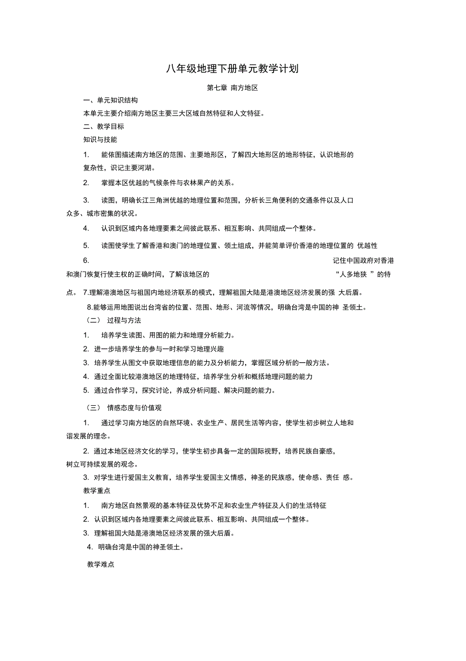 仁爱版八年级地理下册单元教学计划.doc_第3页