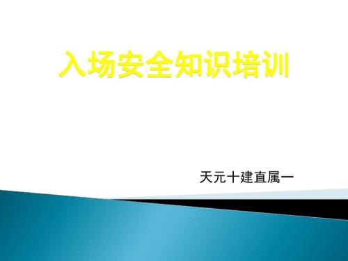 入场安全培训.ppt