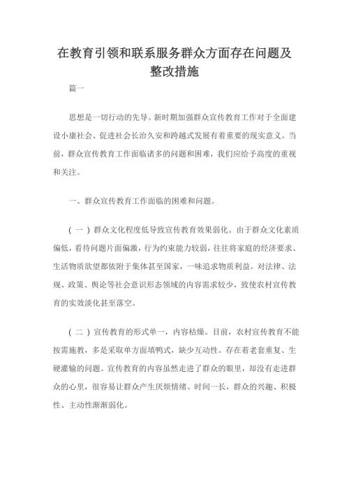 在教育引领和联系服务群众方面存在问题及整改措施3篇.doc