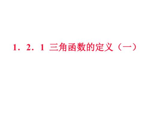 任意三角函数的定义PPT课件.ppt