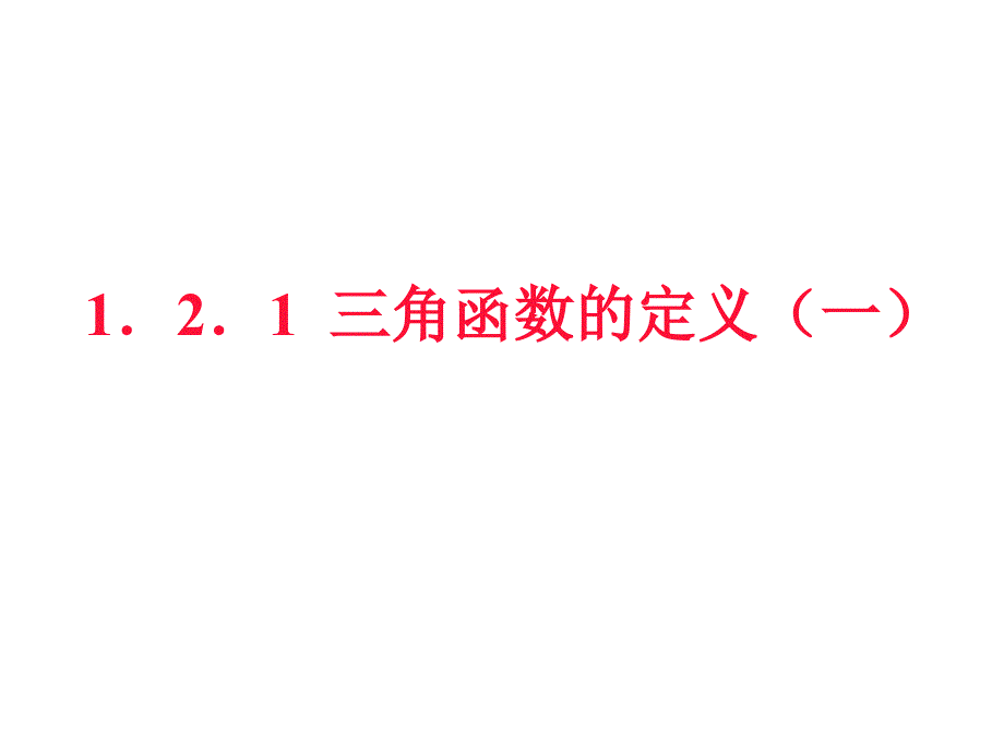 任意三角函数的定义PPT课件.ppt_第1页