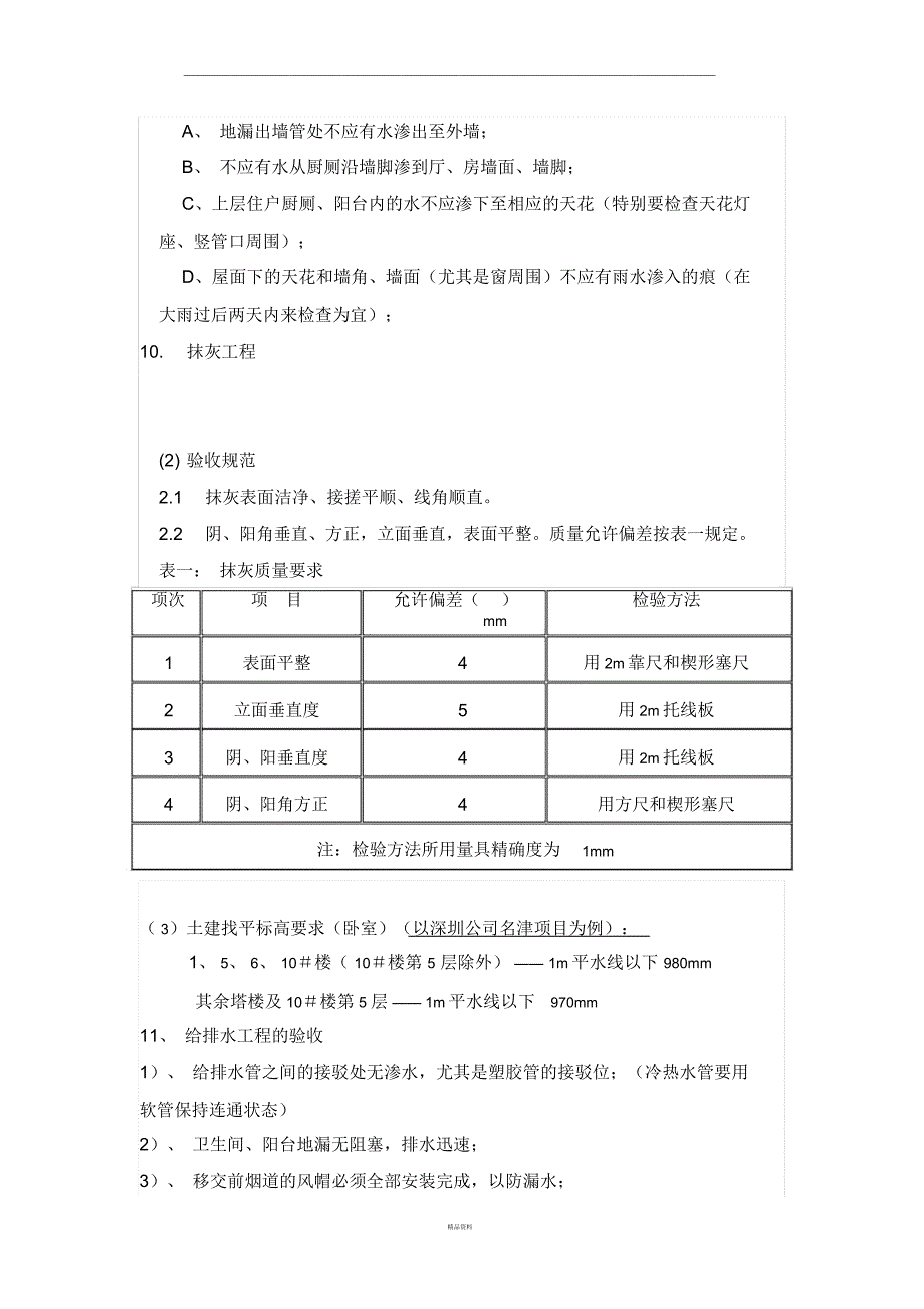 土建与精装修交接面的移交注意事项.docx_第2页