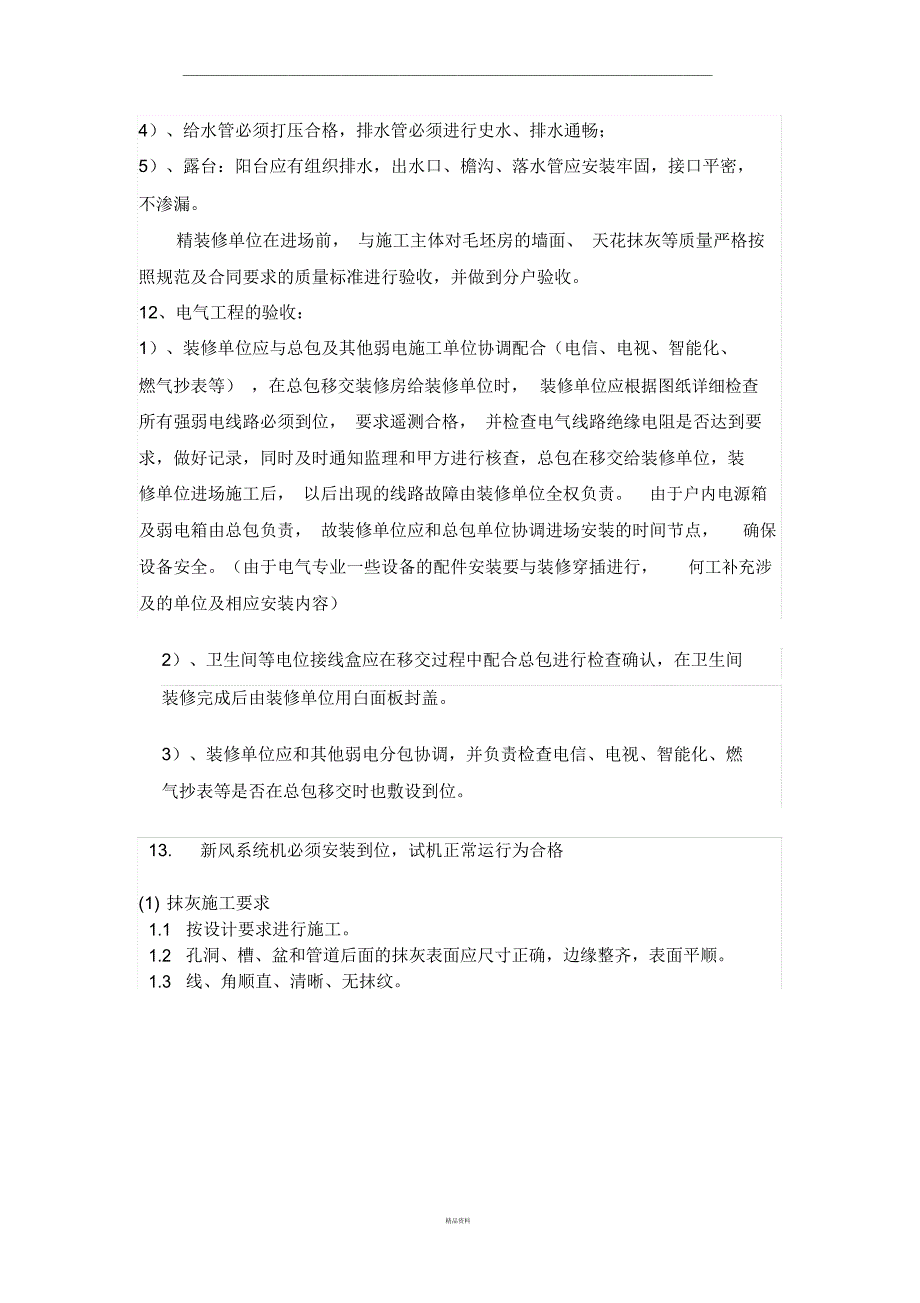 土建与精装修交接面的移交注意事项.docx_第3页