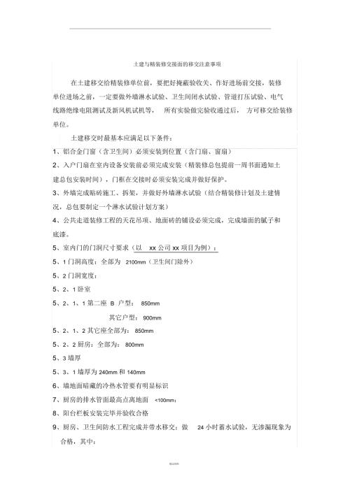 土建与精装修交接面的移交注意事项.docx