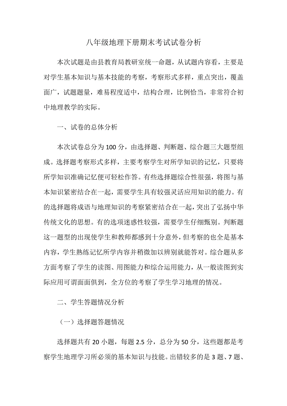 八年级下册地理期末考试试卷分析.doc_第1页