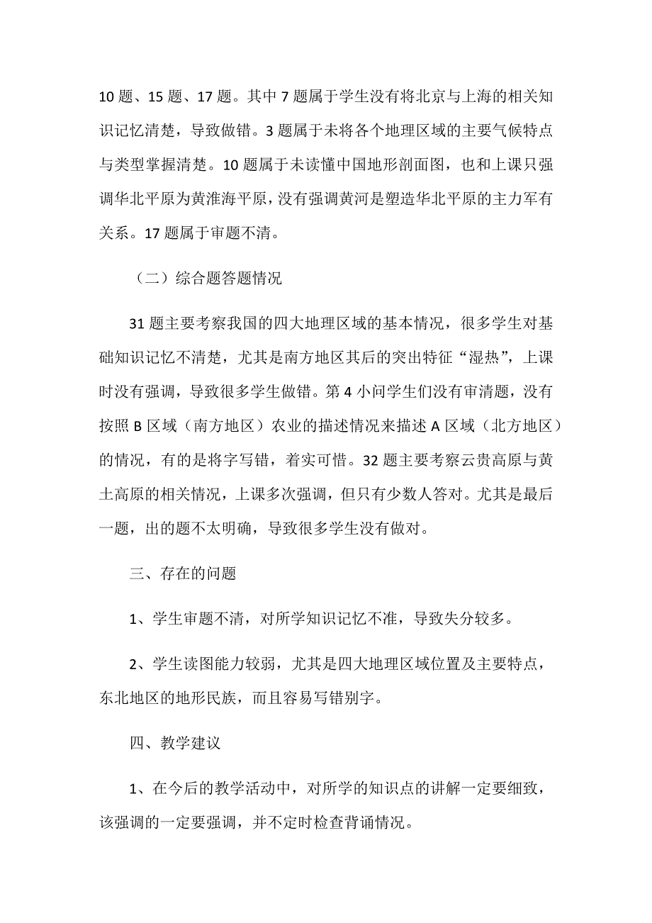 八年级下册地理期末考试试卷分析.doc_第2页