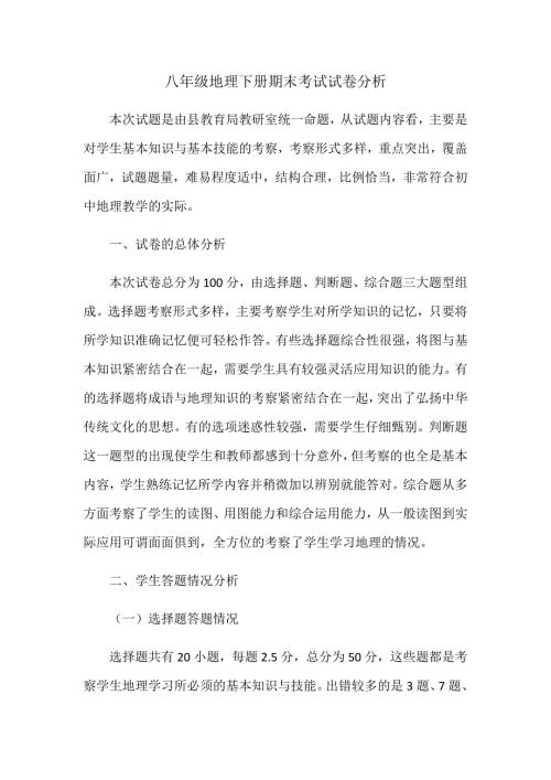 八年级下册地理期末考试试卷分析.doc