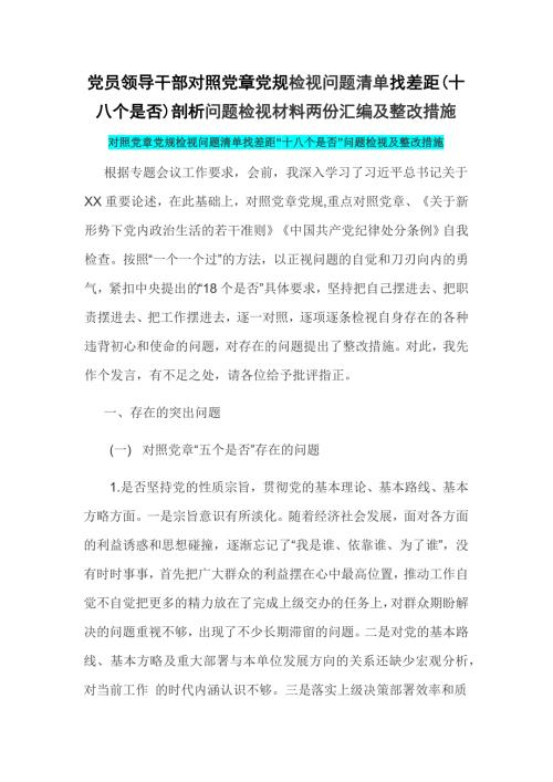 党员领导干部对照党章党规检视问题清单找差距十八个是否剖析问题检视材料两份汇编及整改措施.docx