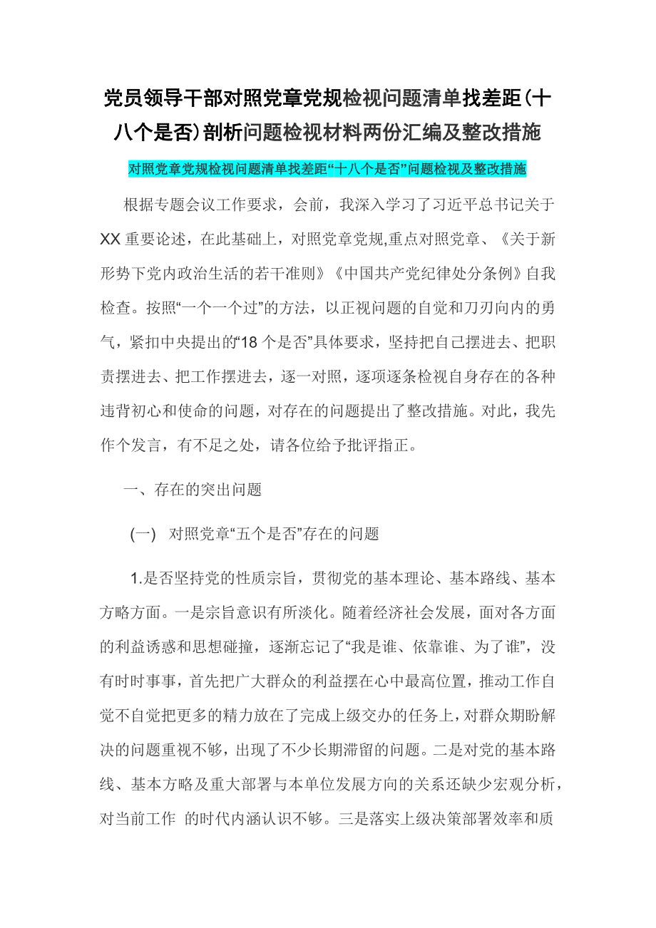党员领导干部对照党章党规检视问题清单找差距十八个是否剖析问题检视材料两份汇编及整改措施.docx_第1页